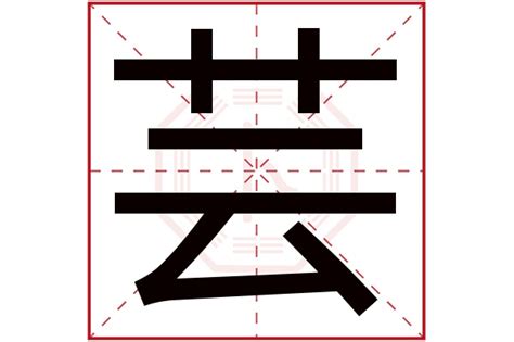 芸名字